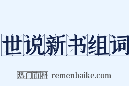 世说新书组词是什么意思的图片